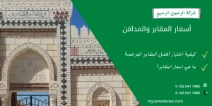 أسعار المقابر والمدافن