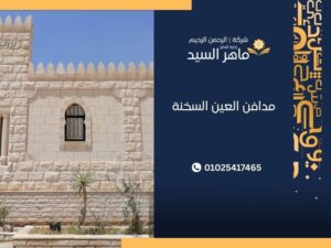 مدافن العين السخنة