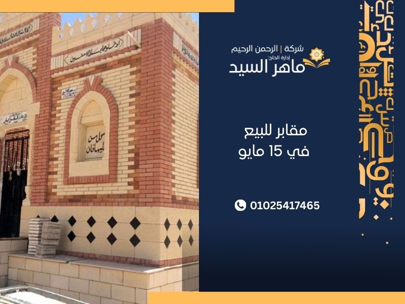 مقابر للبيع في 15 مايو