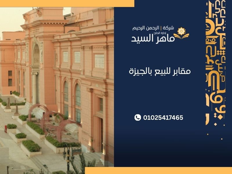 مقابر للبيع بالجيزة