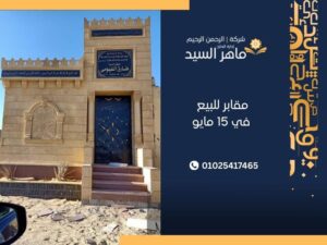 مقابر للبيع في 15 مايو
