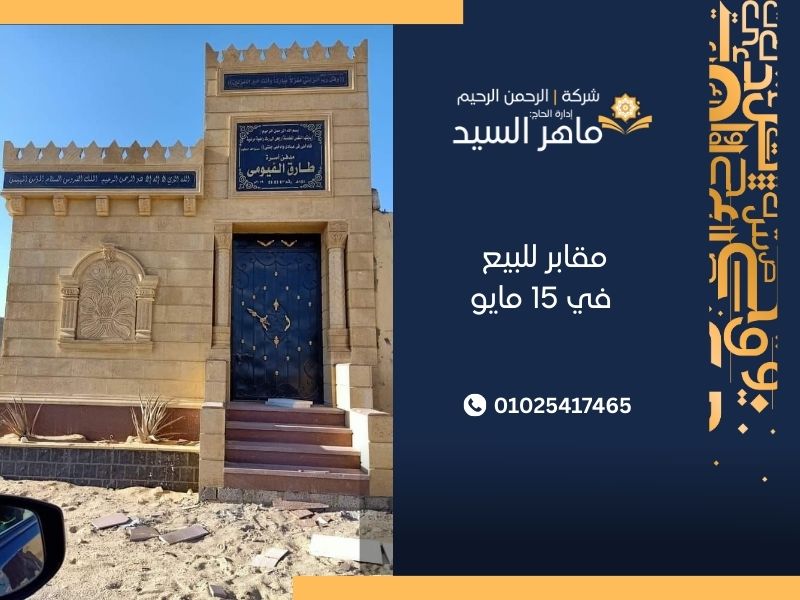 مقابر للبيع في 15 مايو