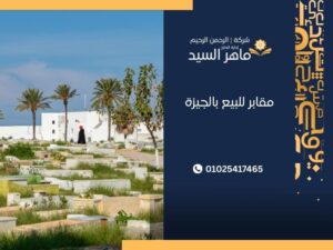 مقابر للبيع بالجيزة