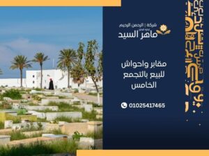 مقابر وأحواش للبيع بالتجمع الخامس