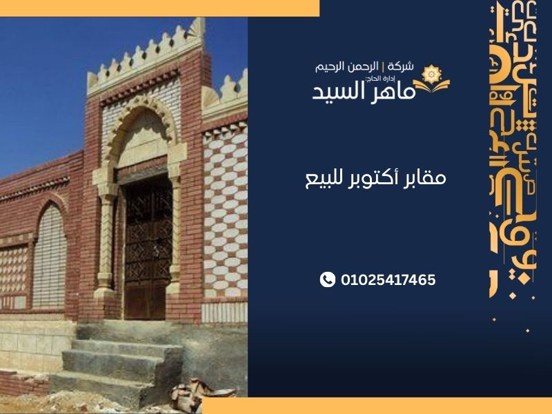 مقابر أكتوبر للبيع