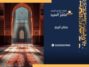 مقابر للبيع