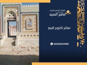 مقابر أكتوبر للبيع