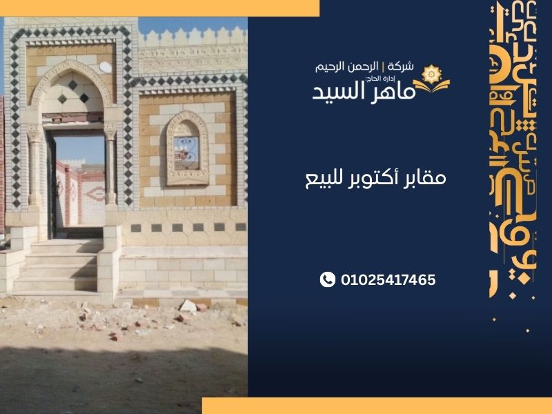 مقابر أكتوبر للبيع