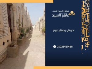 احواش ومقابر للبيع 