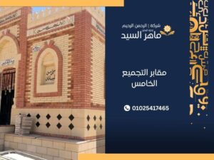 مقابر للبيع في التجمع الخامس