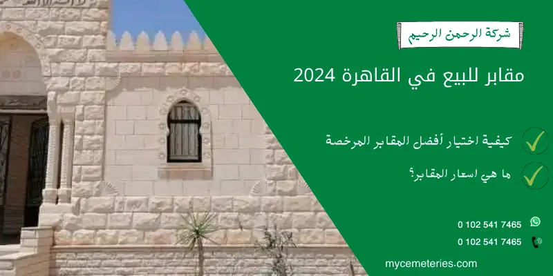 مقابر للبيع في القاهرة 2024