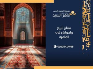مقابر للبيع واحواش