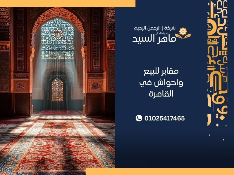 مقابر للبيع واحواش