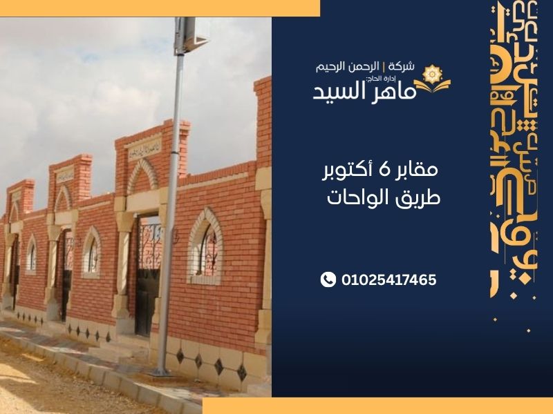 مقابر 6 أكتوبر طريق الواحات