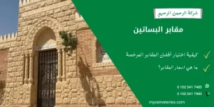 مقابر البساتين