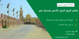مقابر للبيع الجبل الأحمر بمدينة نصر