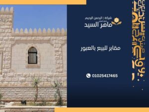 مقابر للبيع بالعبور