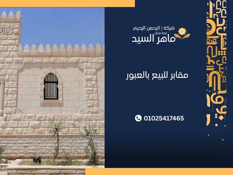 مقابر للبيع بالعبور