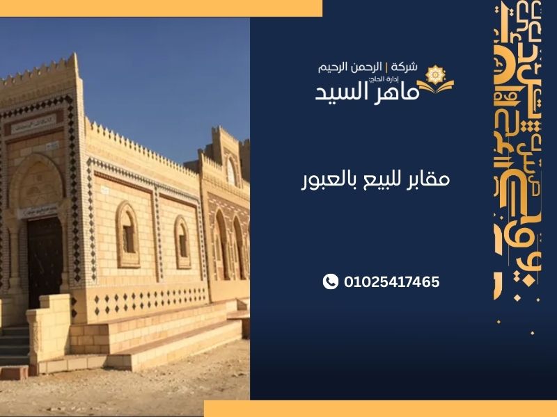 مقابر للبيع بالعبور