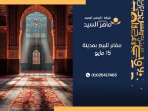 مقابر للبيع بمدينة 15 مايو