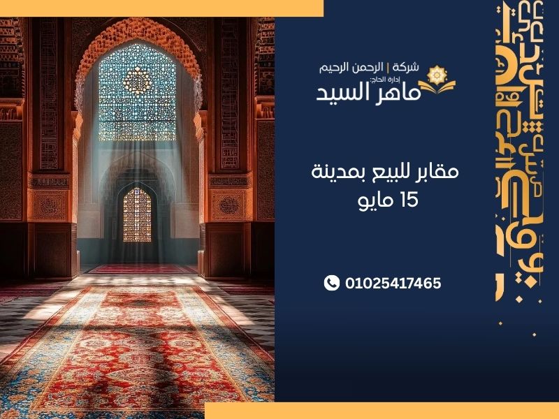 مقابر للبيع بمدينة 15 مايو