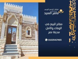مقابر للبيع في الوفاء والأمل مدينة نصر