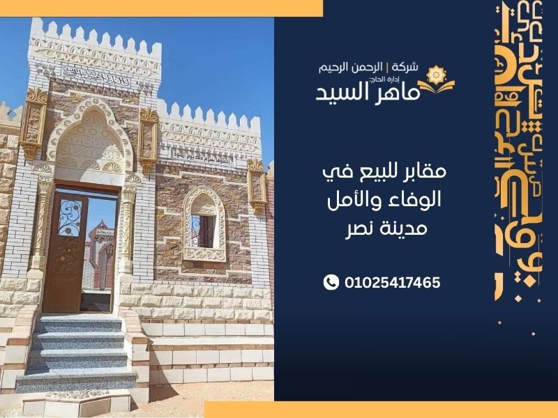 مقابر للبيع في الوفاء والأمل مدينة نصر