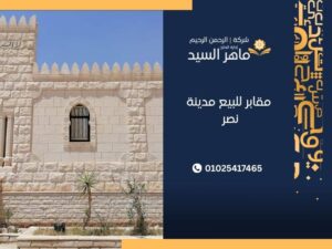 مقابر للبيع مدينة نصر  