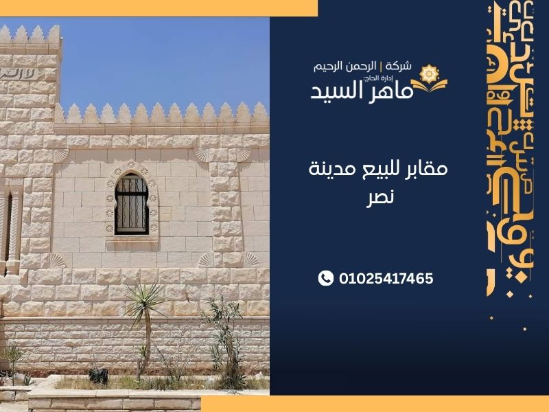 مقابر للبيع مدينة نصر