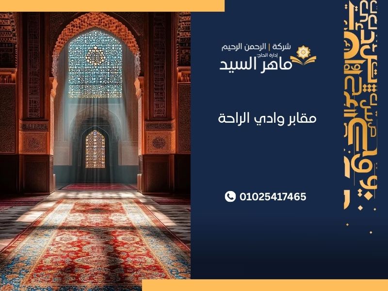 مقابر وادي الراحة