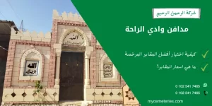 مدافن وادي الراحة