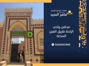 مدافن وادي الراحة طريق العين السخنة