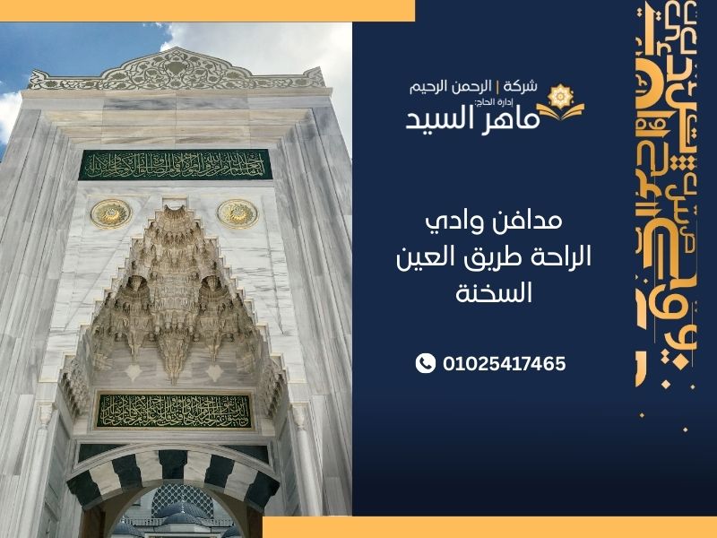 مدافن وادي الراحة طريق العين السخنة