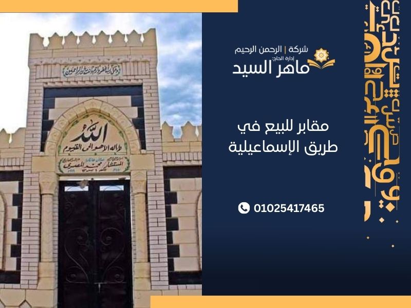 مقابر للبيع في طريق الإسماعيلية