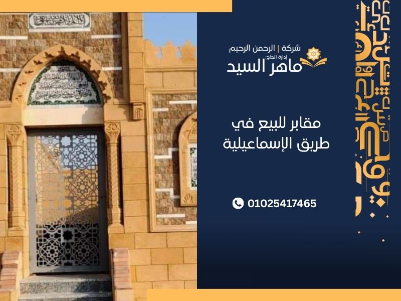 مقابر للبيع في طريق الإسماعيلية