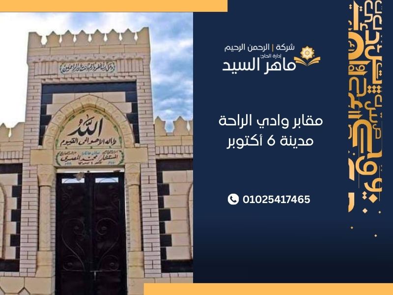 مقابر وادي الراحة مدينة 6 أكتوبر