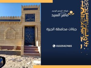 جبانات محافظة الجيزة