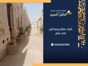 شراء مقابر ومدافن