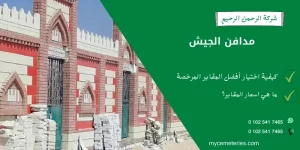 مدافن الجيش