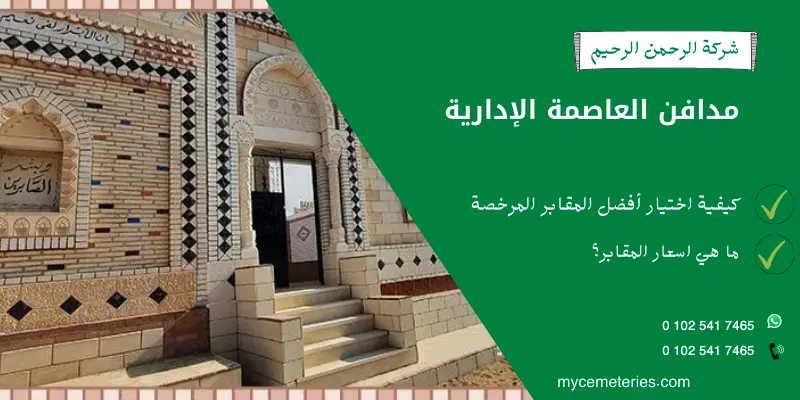 مدافن العاصمة الإدارية