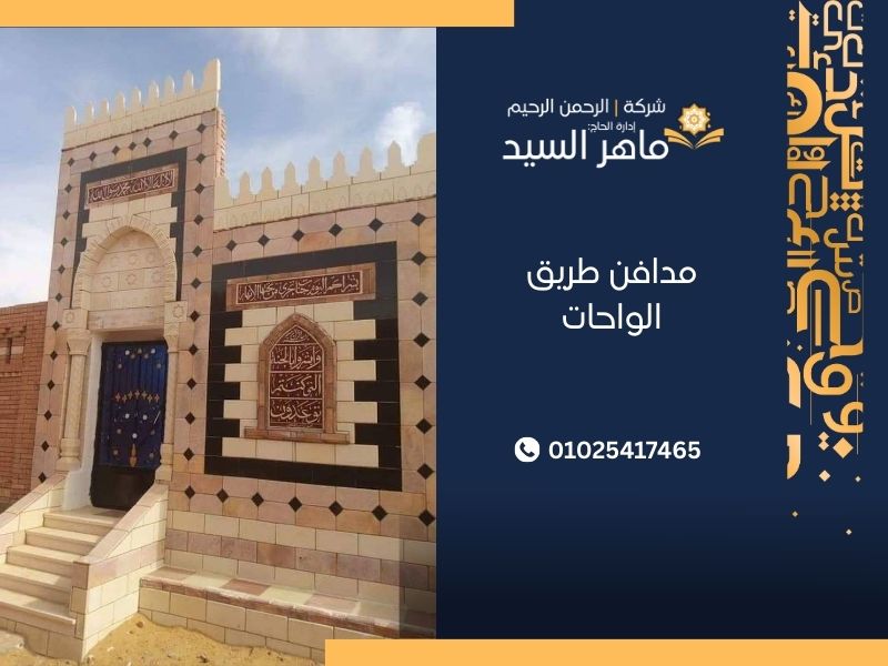 مدافن طريق الواحات