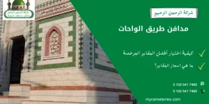  مدافن طريق الواحات