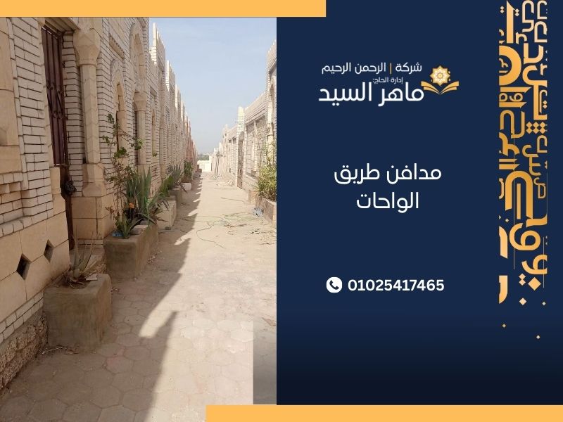 مدافن طريق الواحات