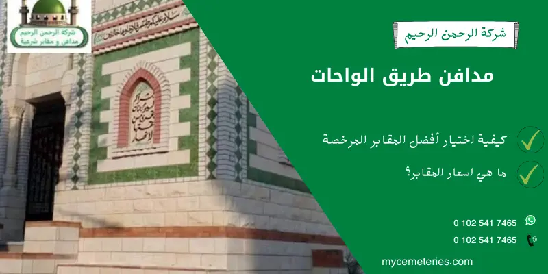  مدافن طريق الواحات بأسعار مناسبة