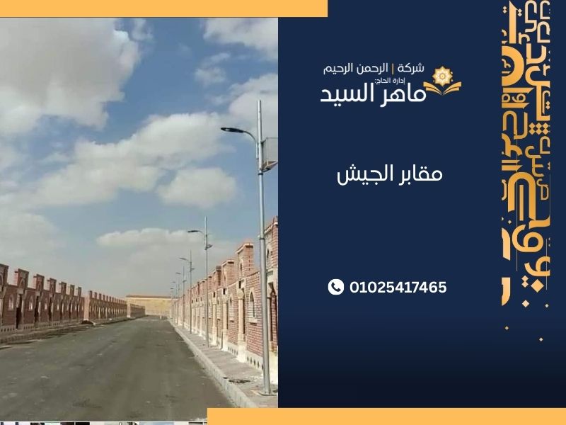 مقابر الجيش