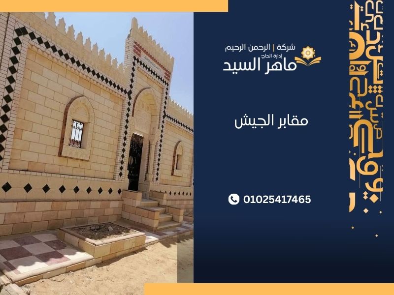 مقابر الجيش