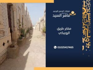 مقابر طريق الروبيكي