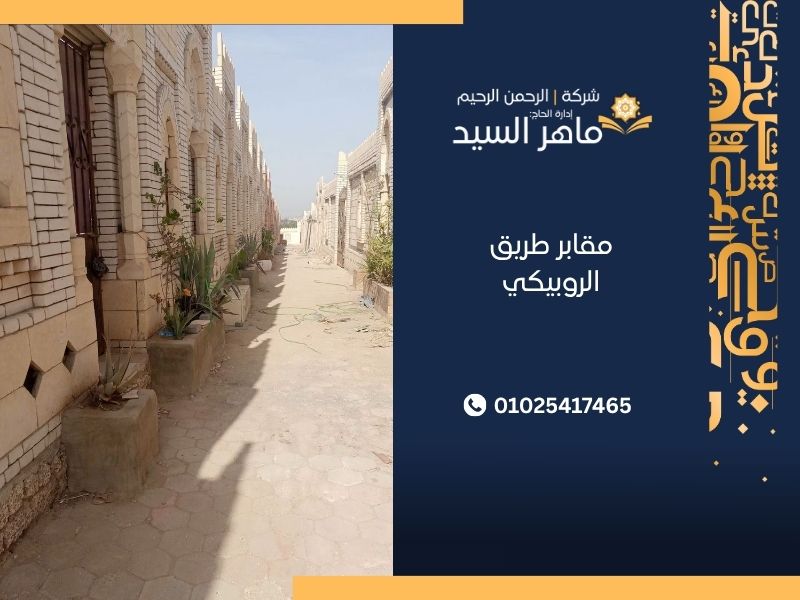 مقابر طريق الروبيكي