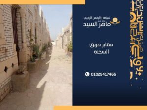 مقابر طريق السخنة