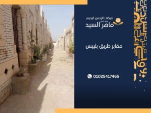مقابر طريق بلبيس